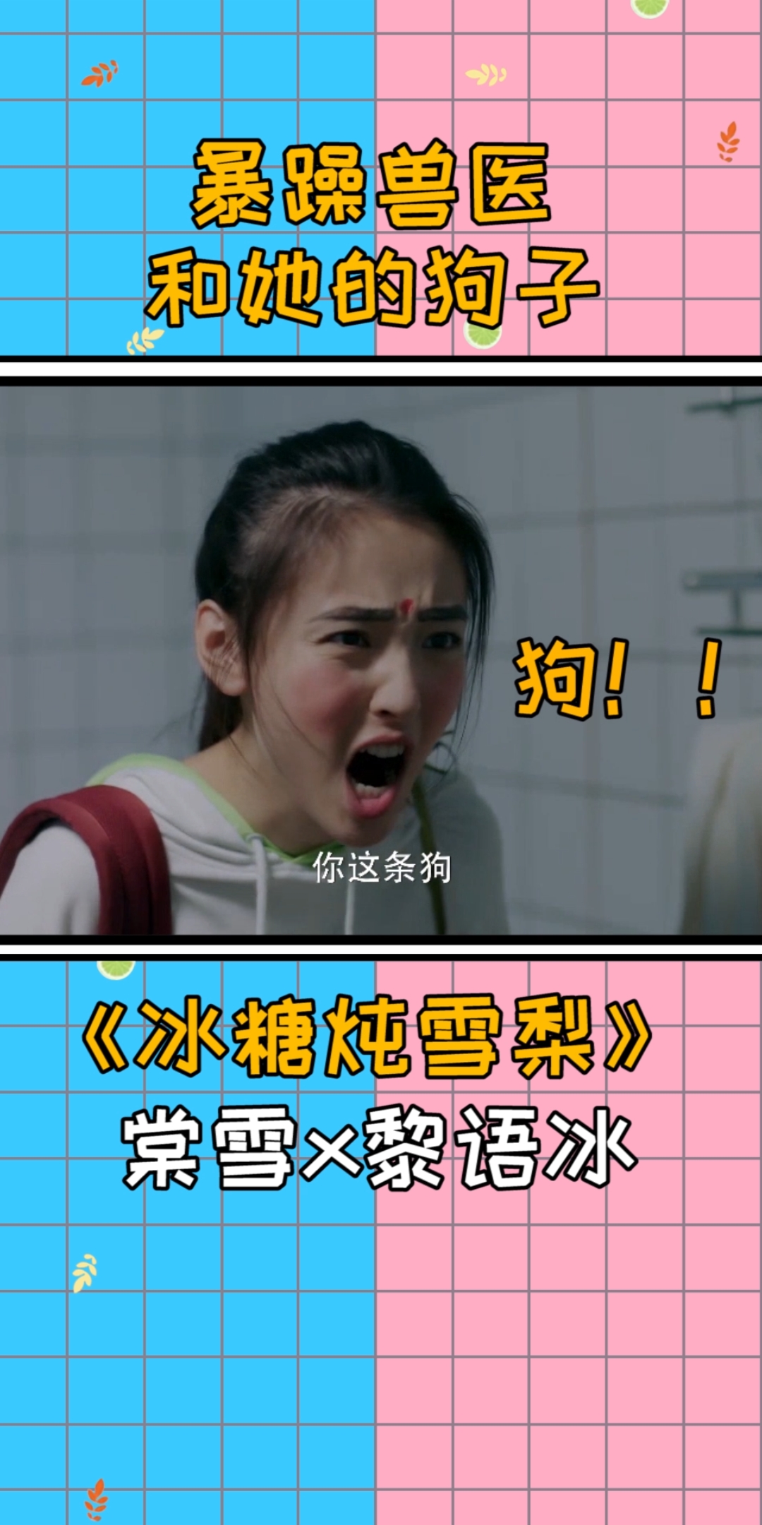 #情侣#暴躁兽医和她的狗子,狗子这昵称也是很贴切了,你对象的昵称是什么呢? #冰糖炖雪梨