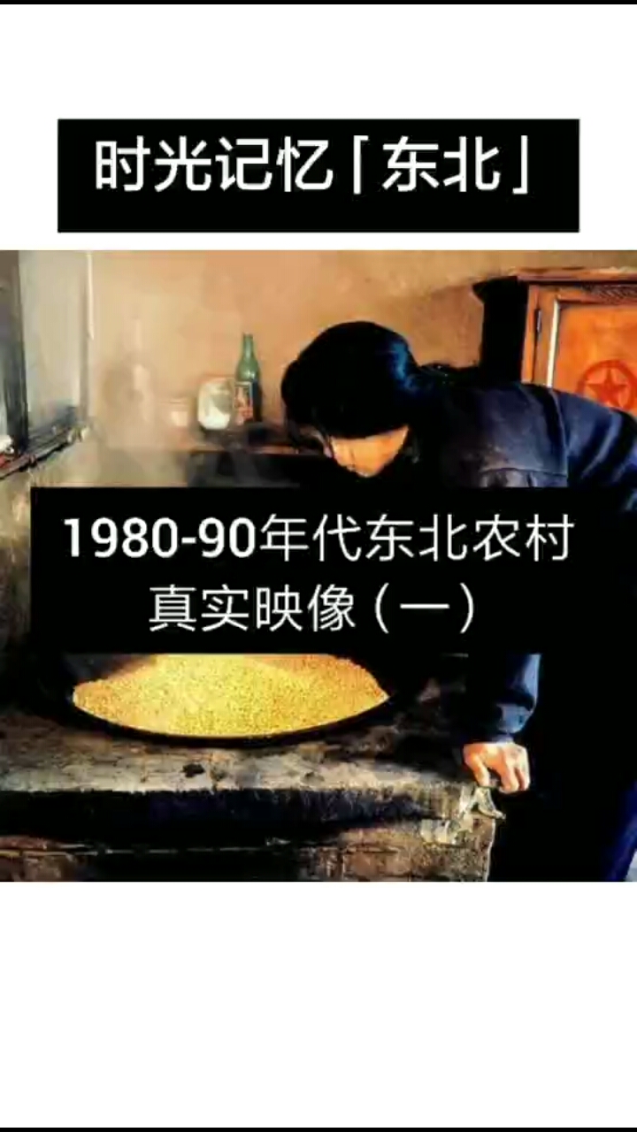 #老照片#80-90年代东北农村真实映像