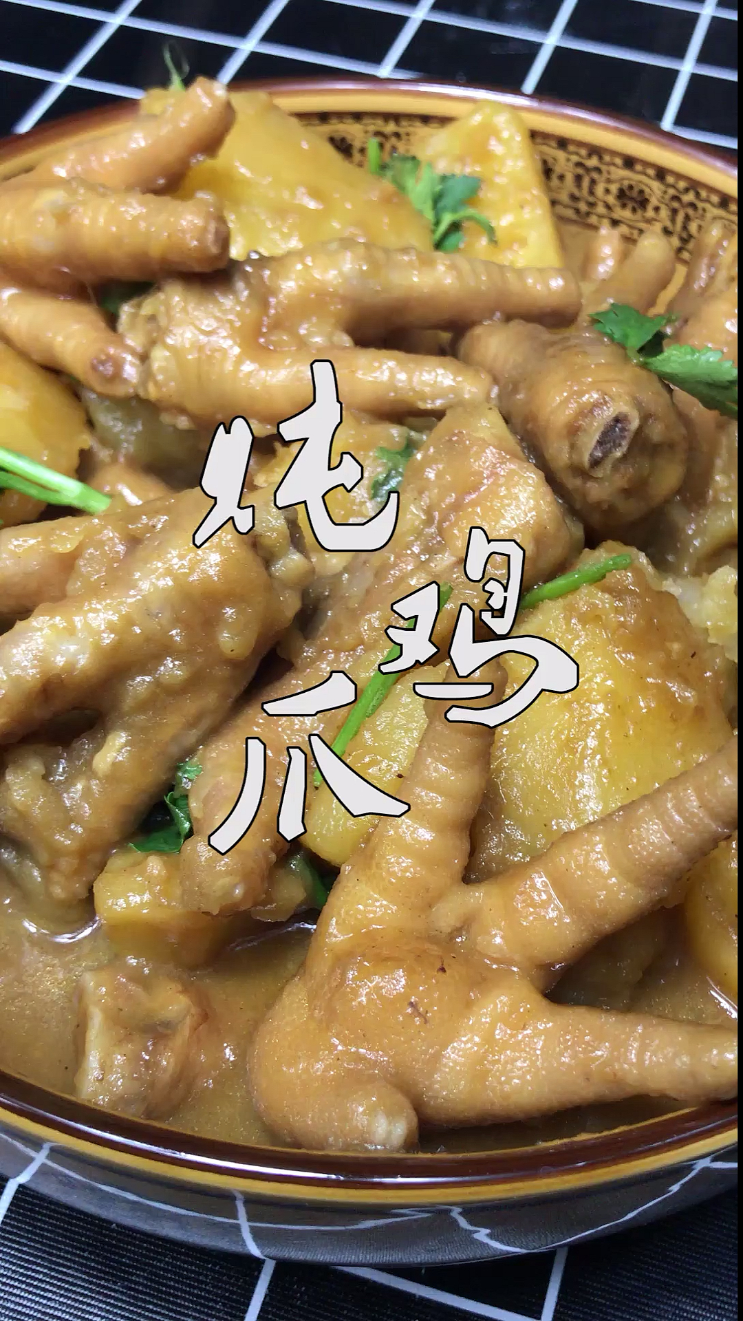 #美食#鸡爪子最好吃的做法,软烂入味而不失嚼劲,汤汁泡饭更是锦上添花