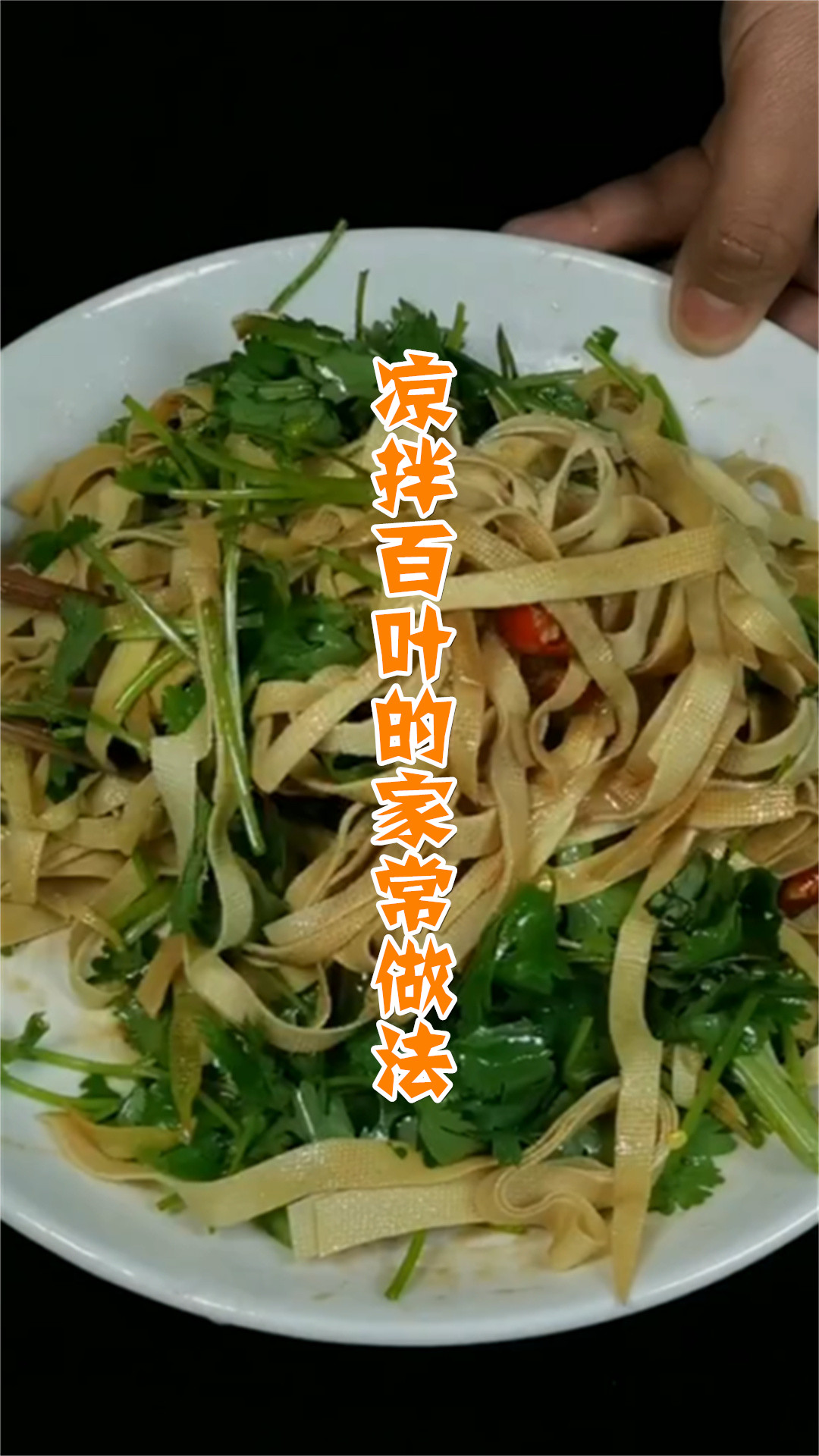 凉拌百叶的家常做法
