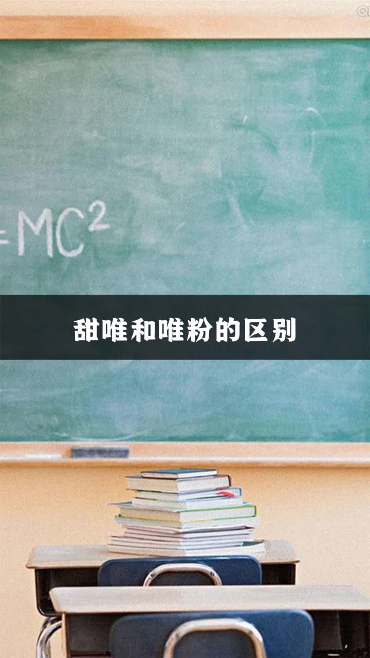 甜唯和唯粉的区别