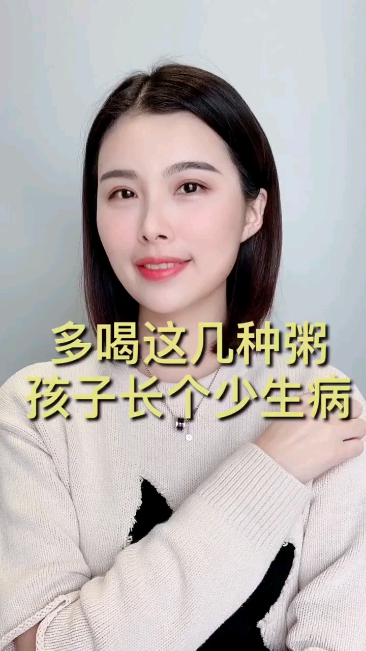 想让孩子少生病的,和这几种粥
