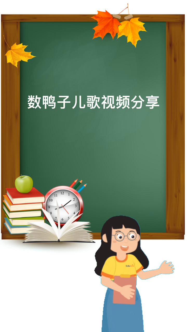 数鸭子儿歌视频分享