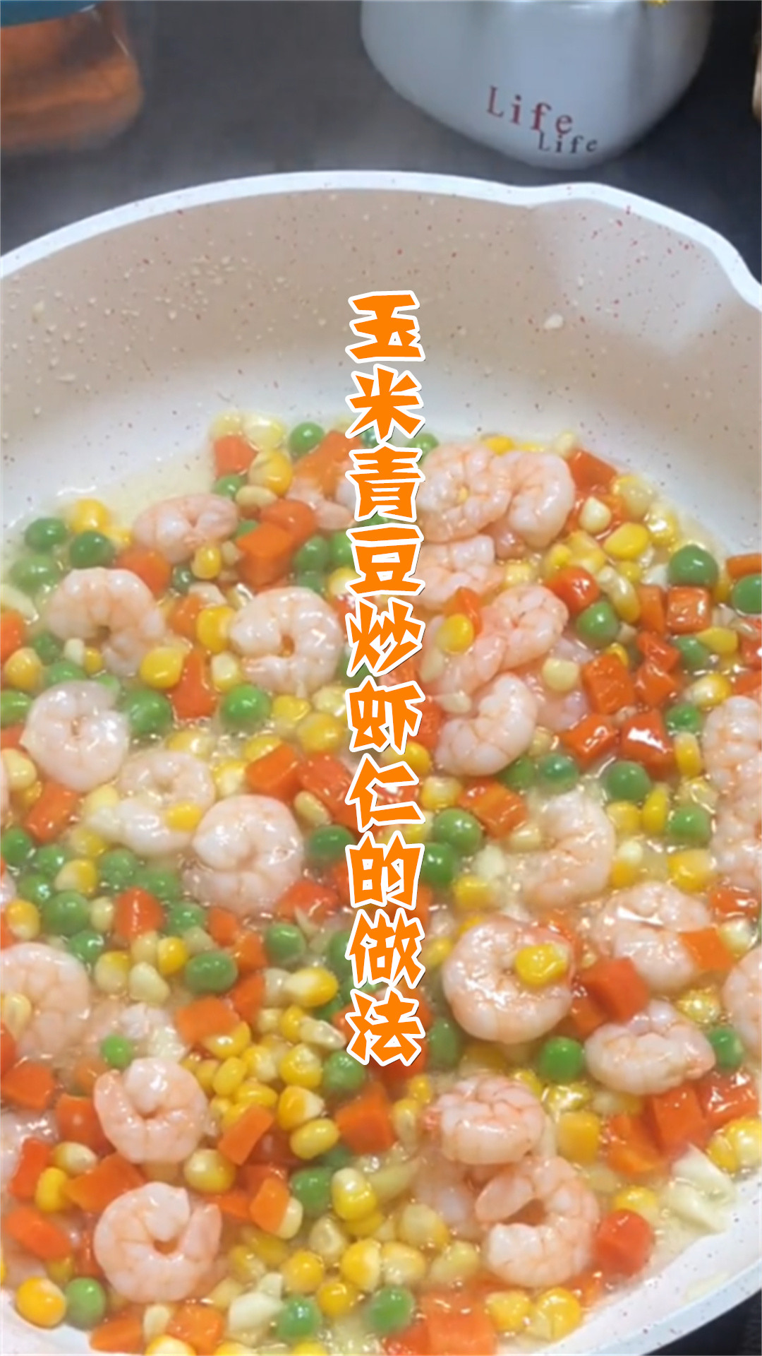 玉米青豆炒虾仁的做法