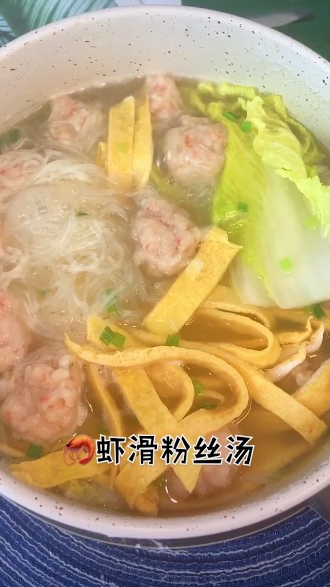 虾滑粉丝汤,好喝又暖胃