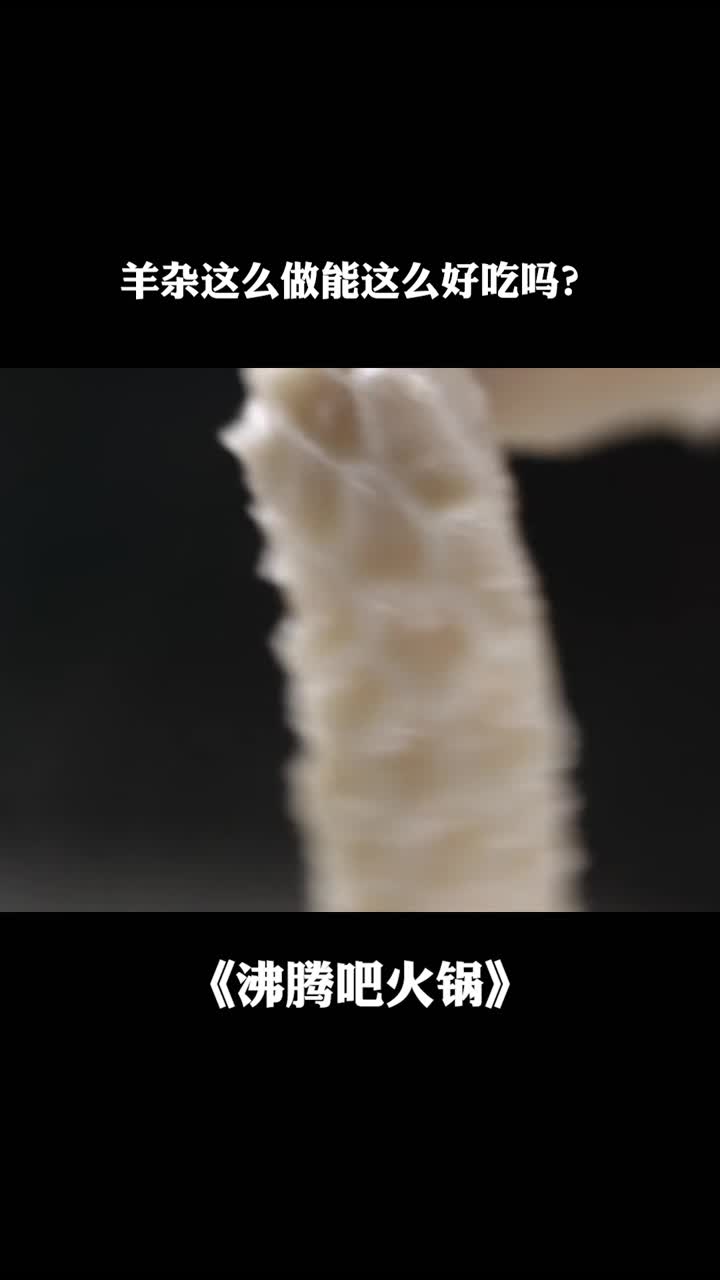 水煮羊杂原来是这样做的,真的好吃得不行,又学到一招第二季