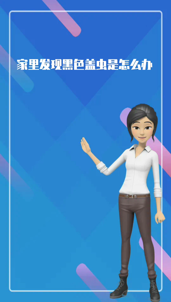 家里发现黑色盖虫是怎么办