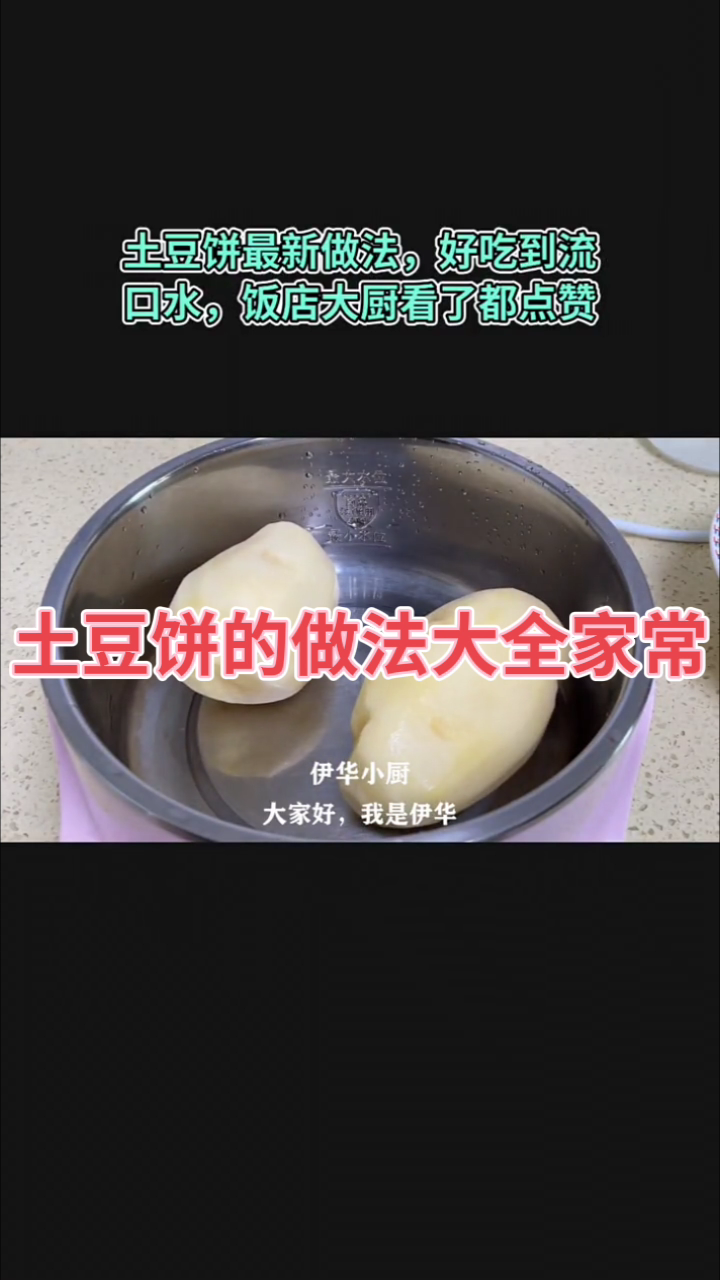 土豆饼的做法大全家常