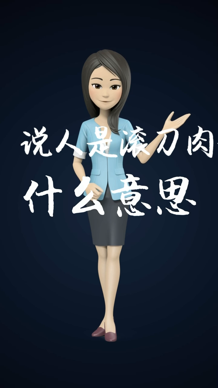 说人是滚刀肉是什么意思?