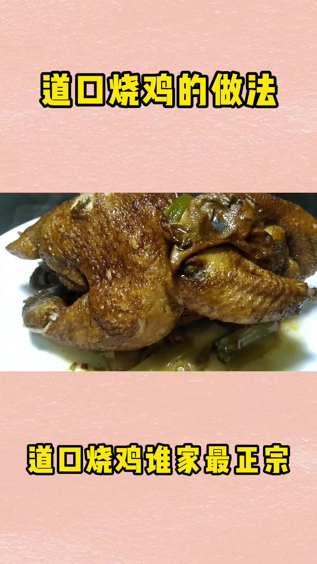 这样做的道口烧鸡,鸡肉滑嫩五香美味