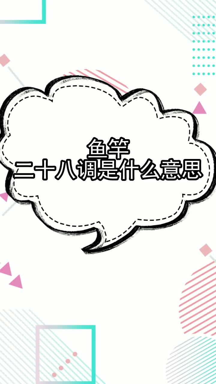 鱼竿28调什么意思,你清楚了吗