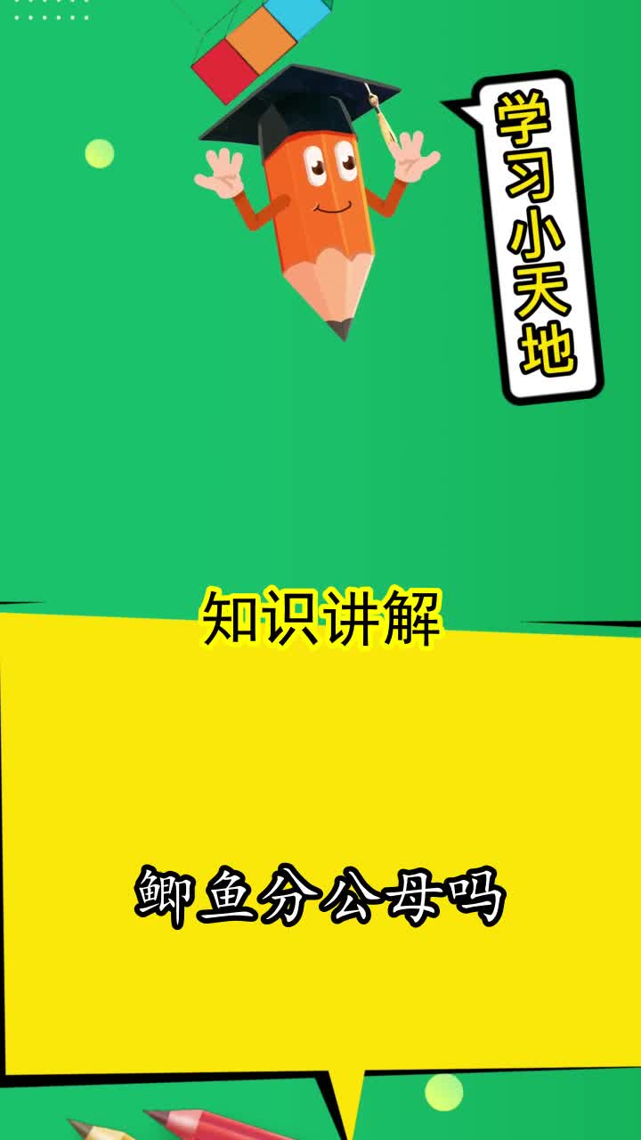 鲫鱼分公母吗,你明白了吗