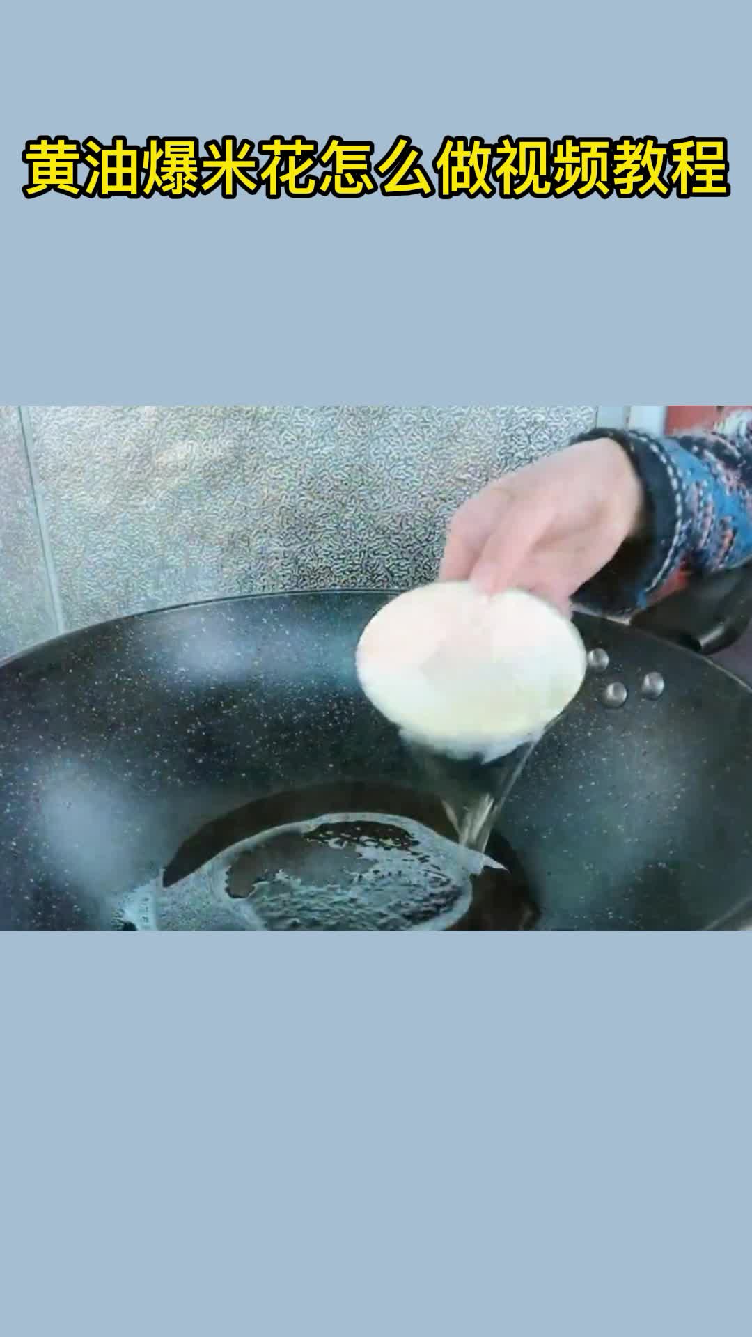 黄油爆米花怎么做视频教程,你看懂了吗