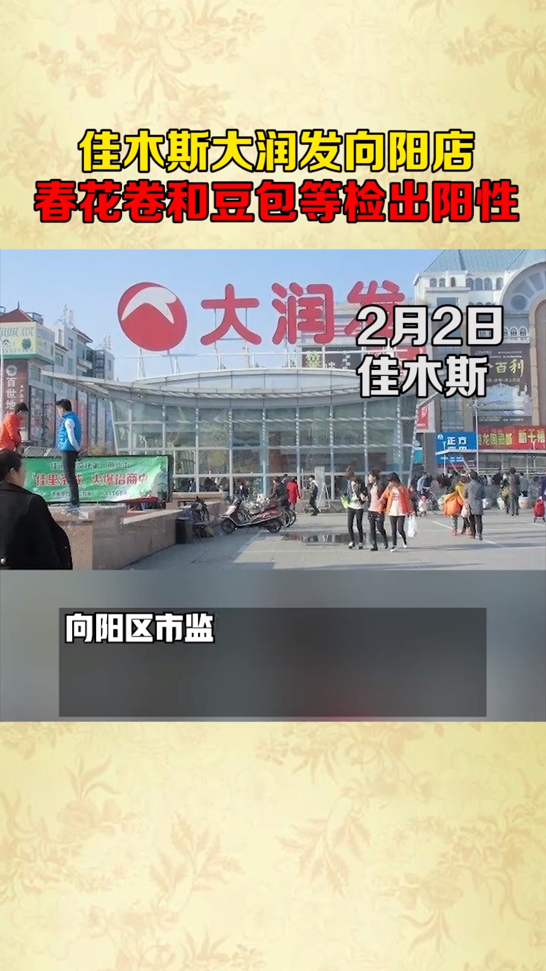 佳木斯大润发向阳店检测出阳性食品!