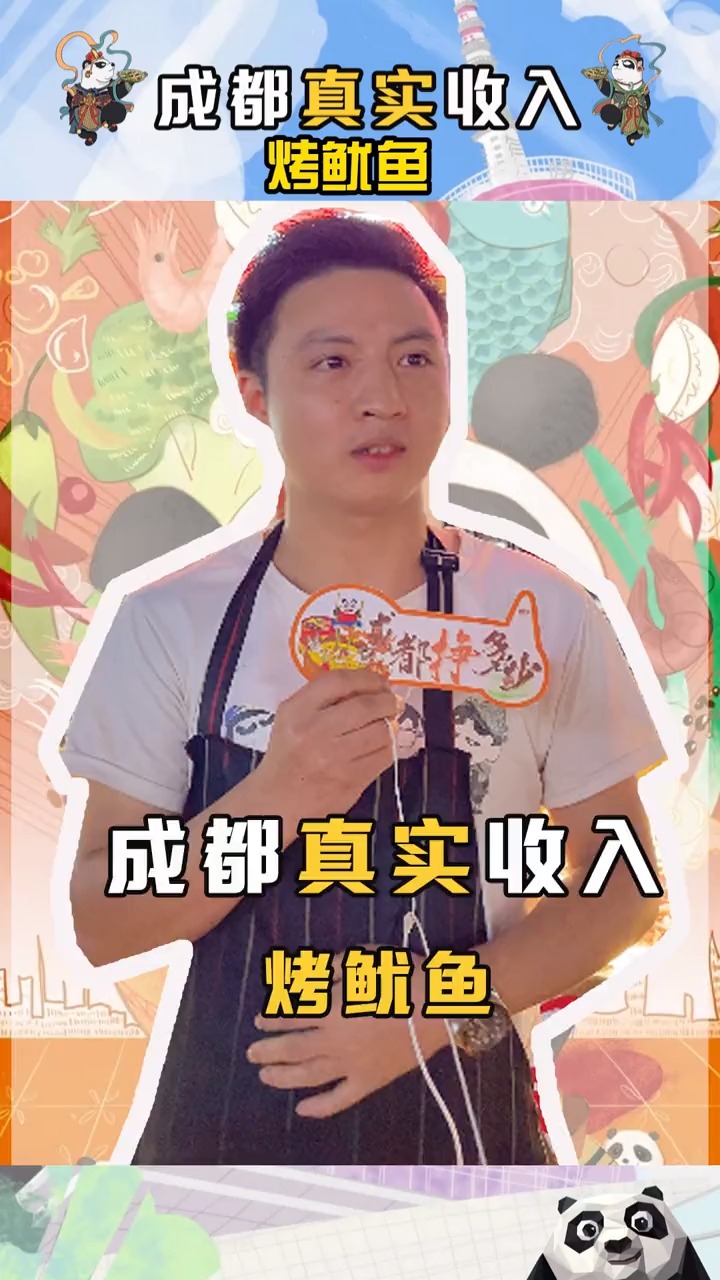 烤鱿鱼 一个月在成都挣多少