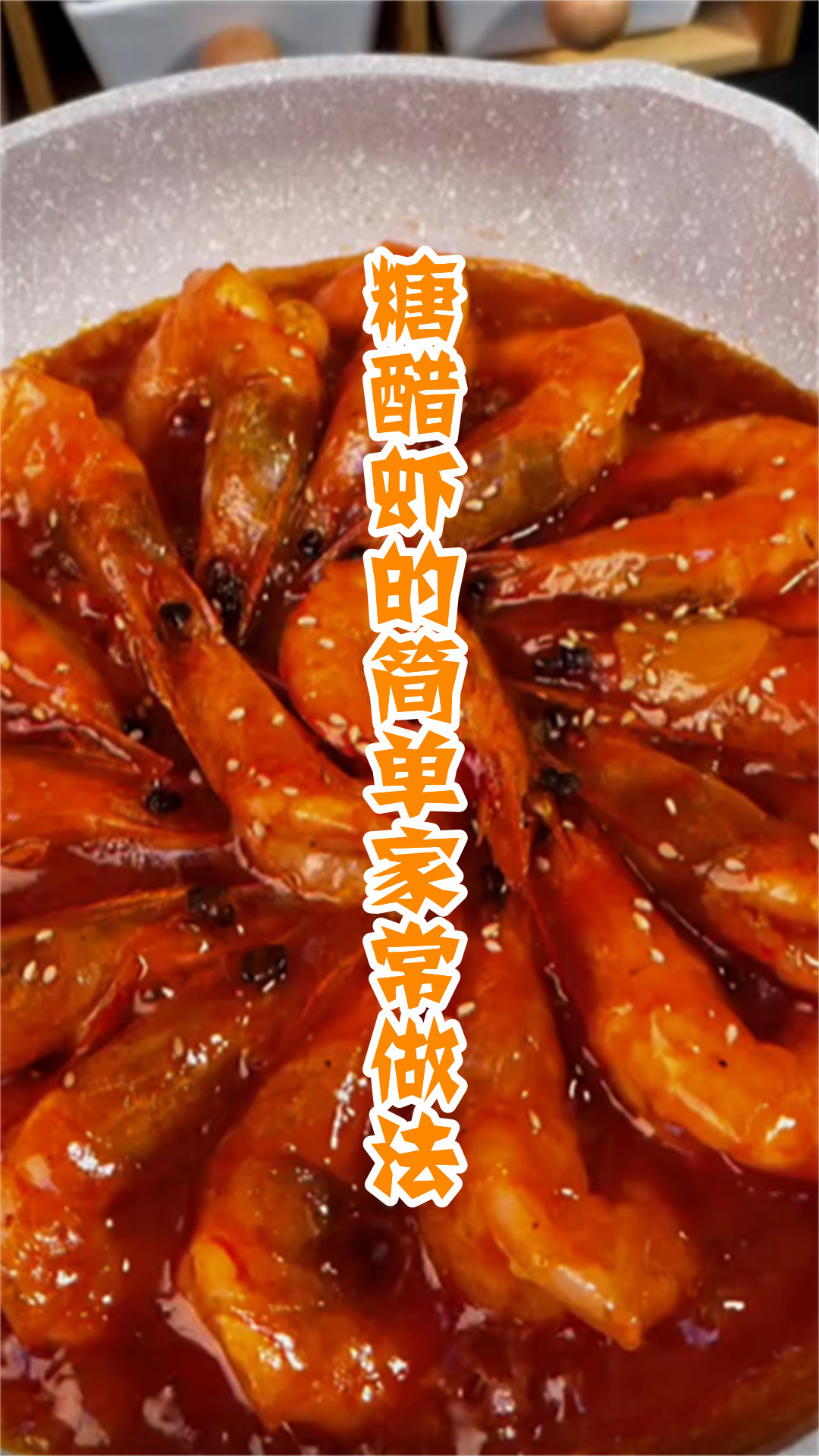 糖醋虾的简单家常做法