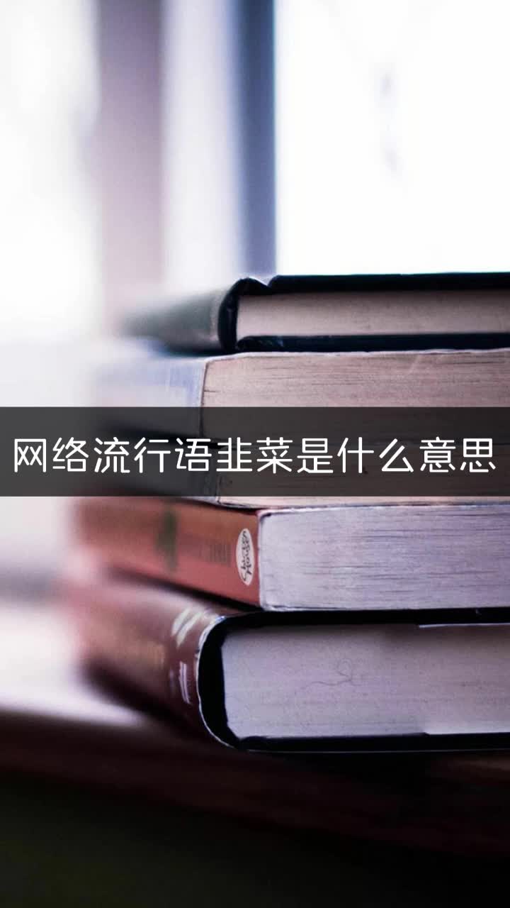 网络流行语韭菜是什么意思