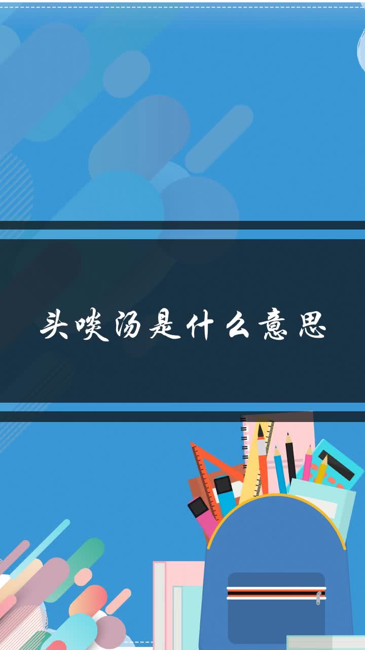 头啖汤是什么意思