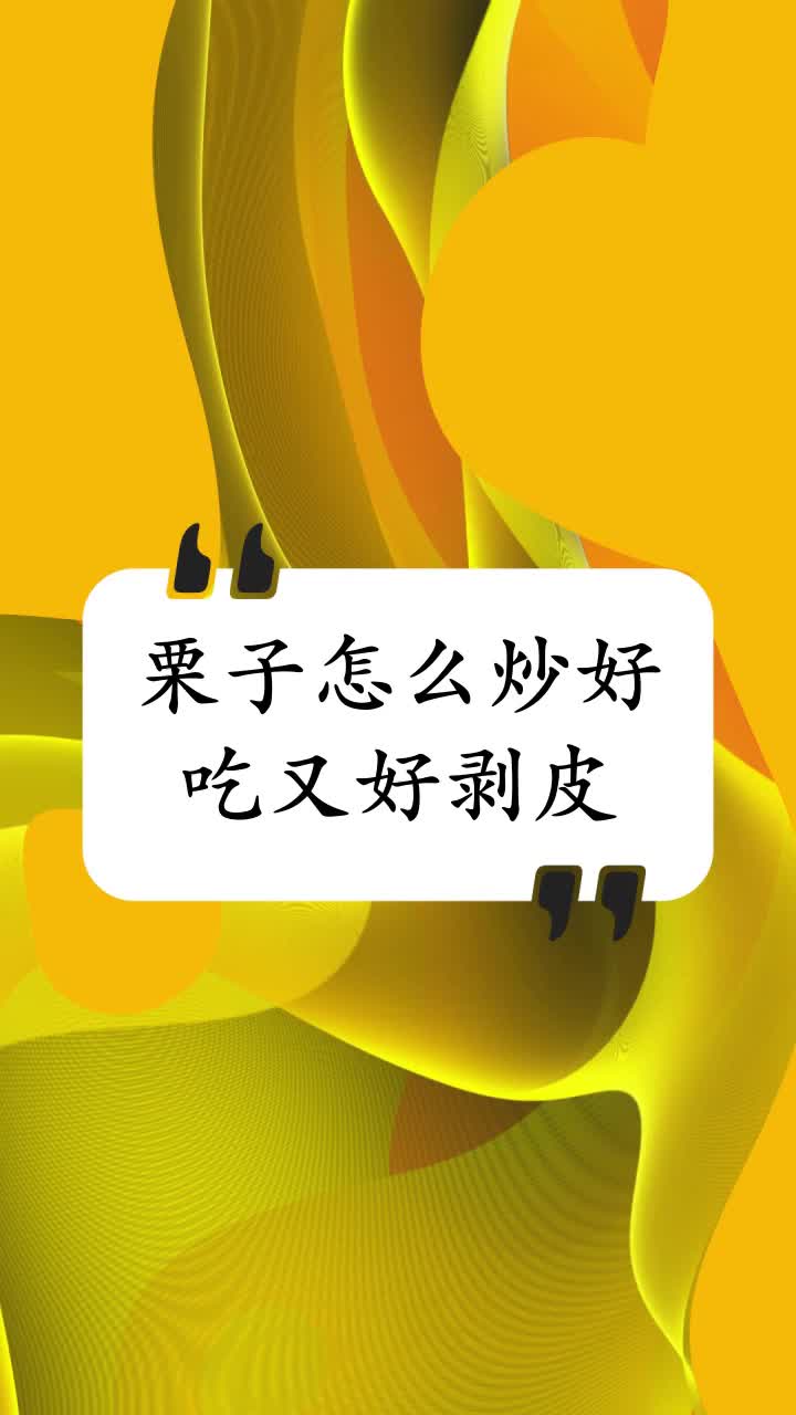 栗子怎么炒好吃又好剥皮
