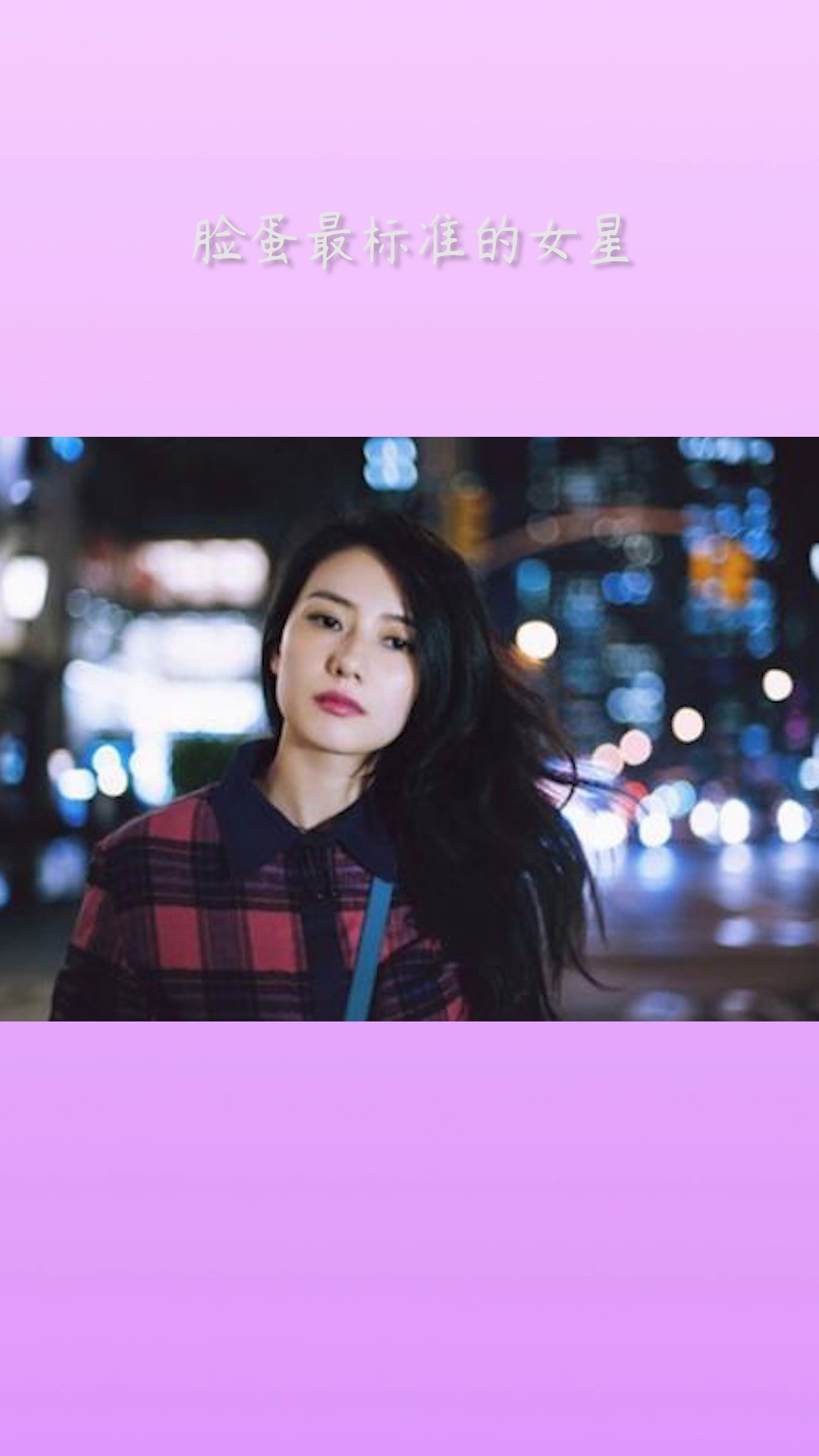 #明星娱乐#脸蛋最标准女星