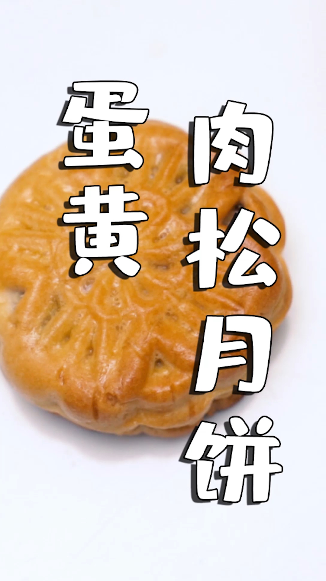 #中秋节快到了都吃什么馅的月饼#今夜中秋,照例要吃月饼,七妹自创蛋黄肉松咸月饼