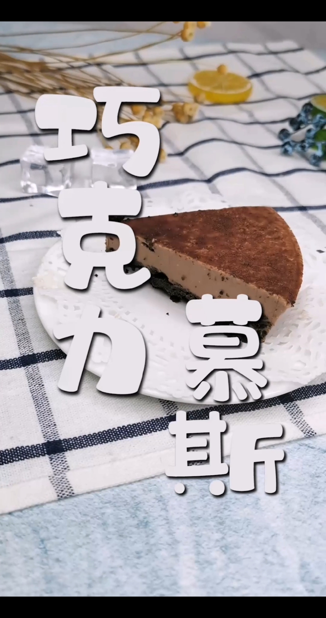 #美食记#不用烤箱巧克力蛋糕,没有模具用个碗,就是脱模有点心累
