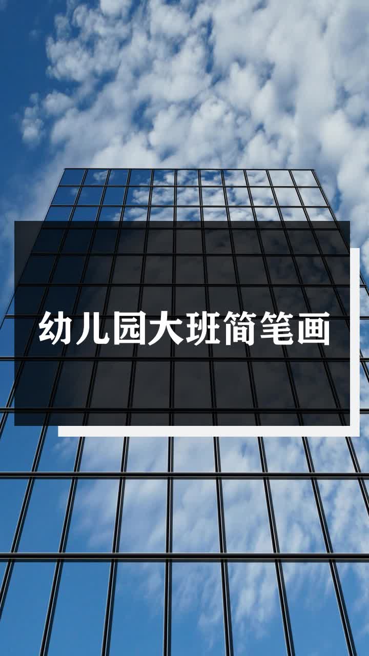 幼儿园大班简笔画