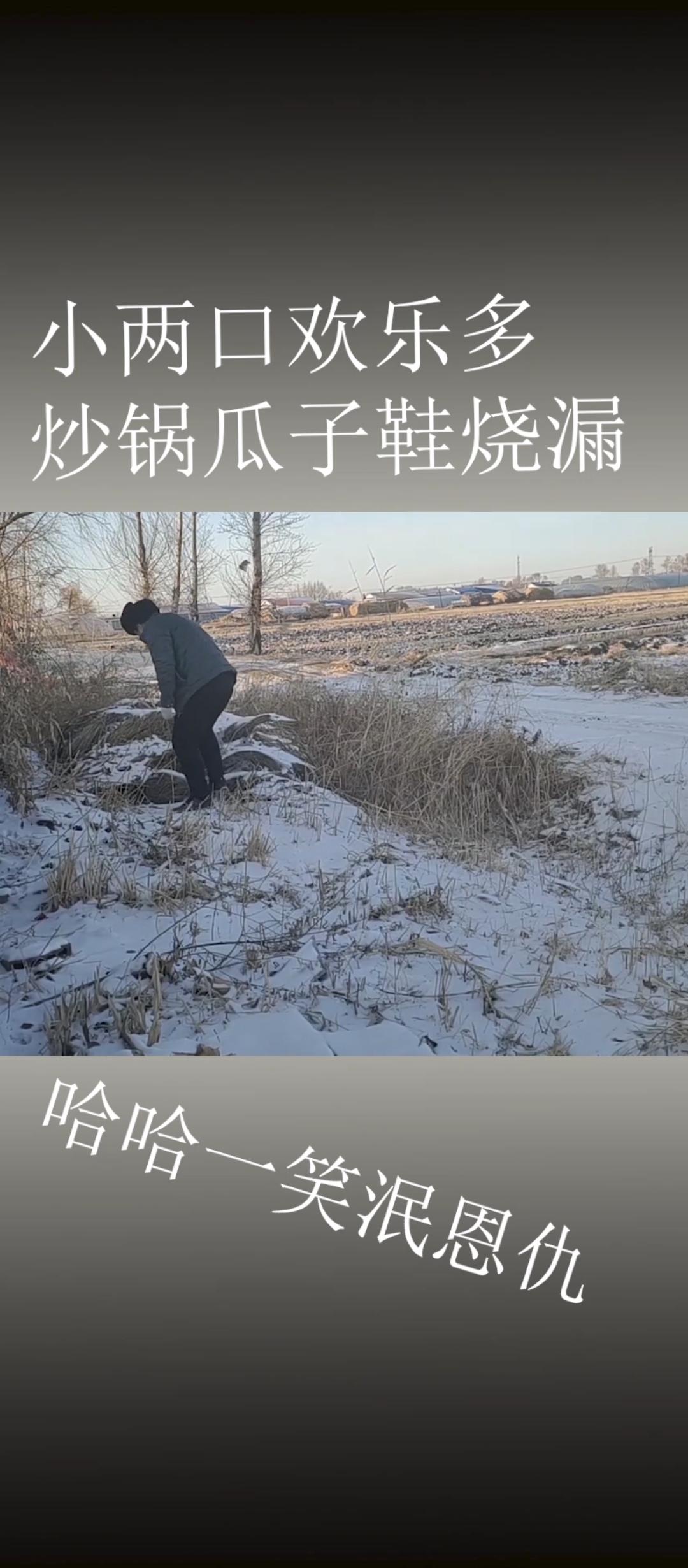 #记录我的农村生活#东北小两口大铁锅炒瓜子,最后太有趣了