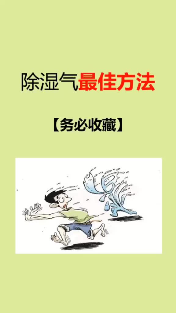 赶走湿气的办法来了,赶紧收藏哦!