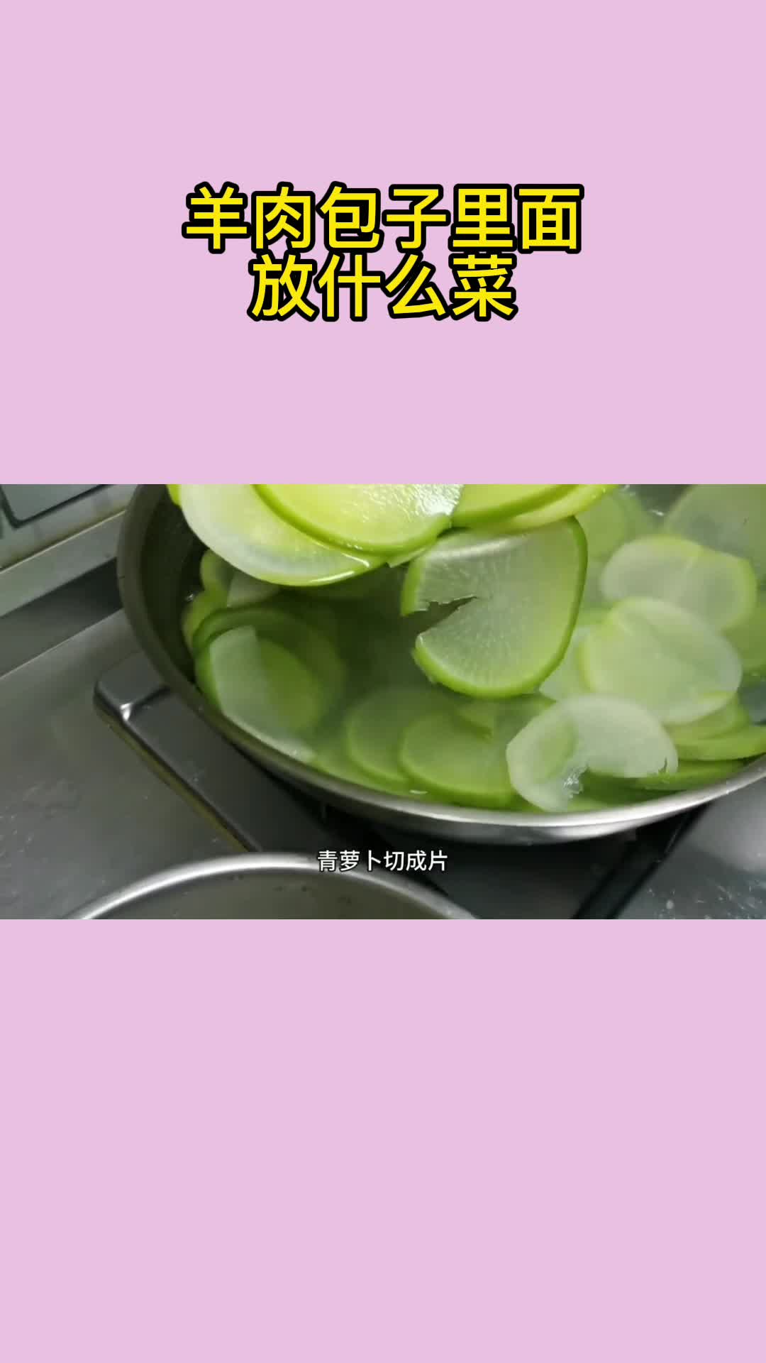 羊肉包子里面放什么菜,你了解了吗