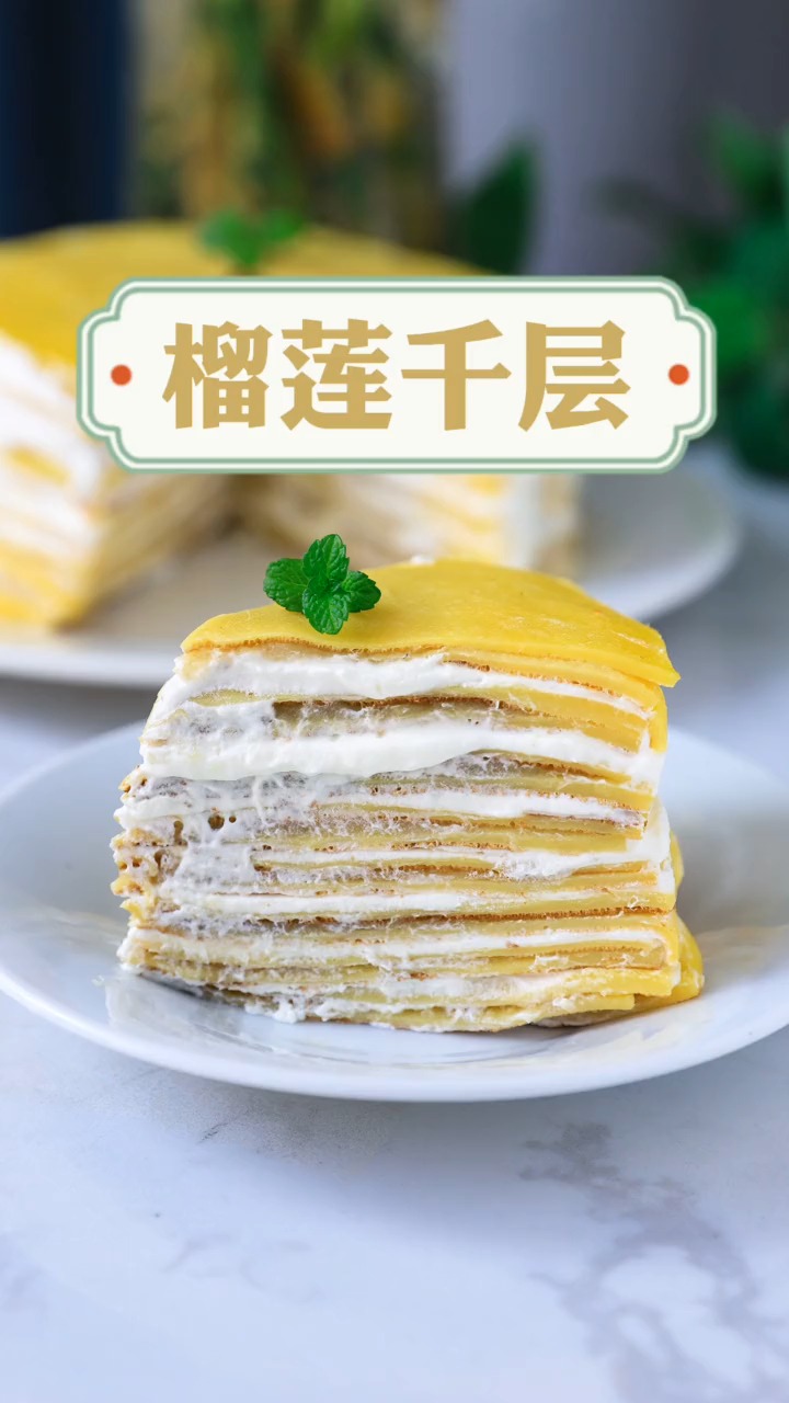 #独竖一知##好知识#让人抵挡不住的榴莲千层蛋糕,唤醒你舔屏的节奏~