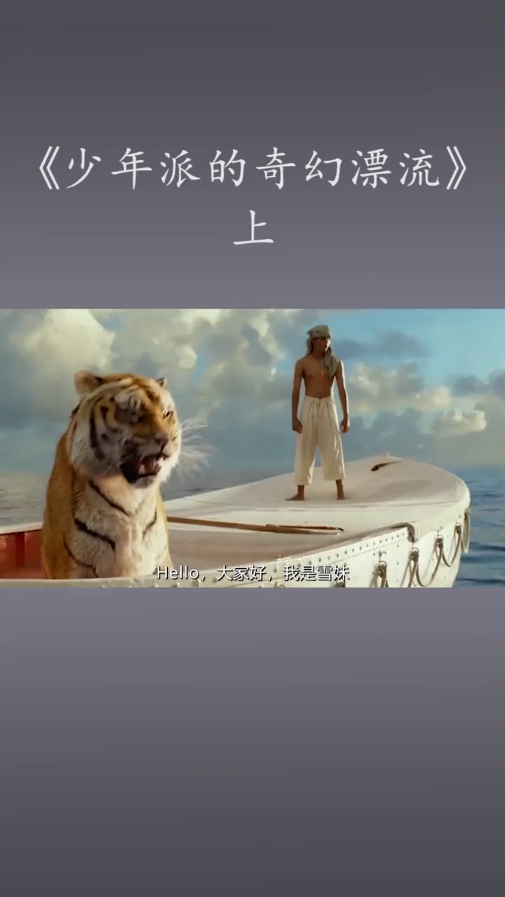 #影视剪辑#男孩和老虎在海上漂流227天,为了活下去,他只好抓鱼喂老虎【上】