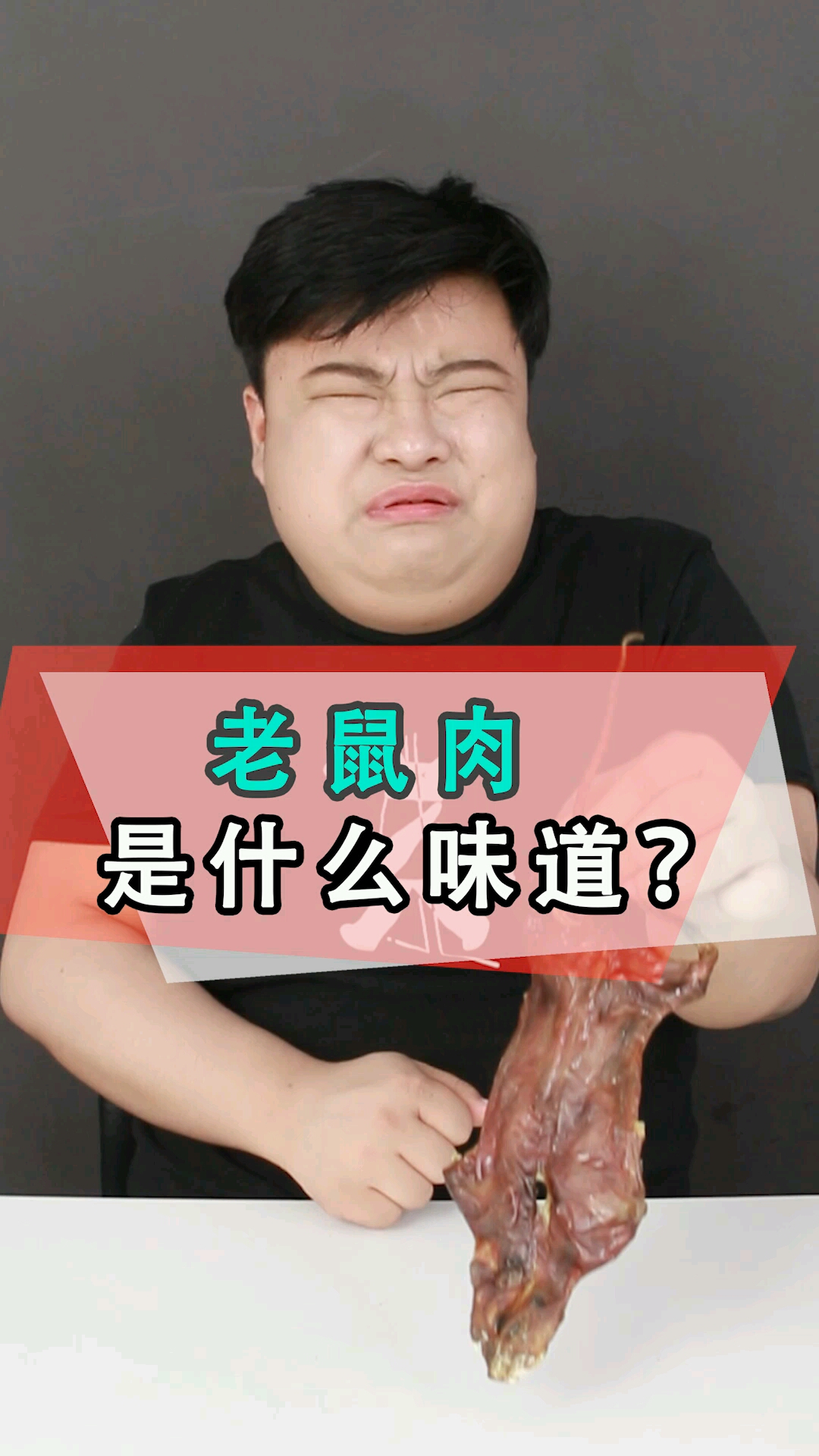 老鼠肉到底是哪个地方的特产?我已经说不出话了···