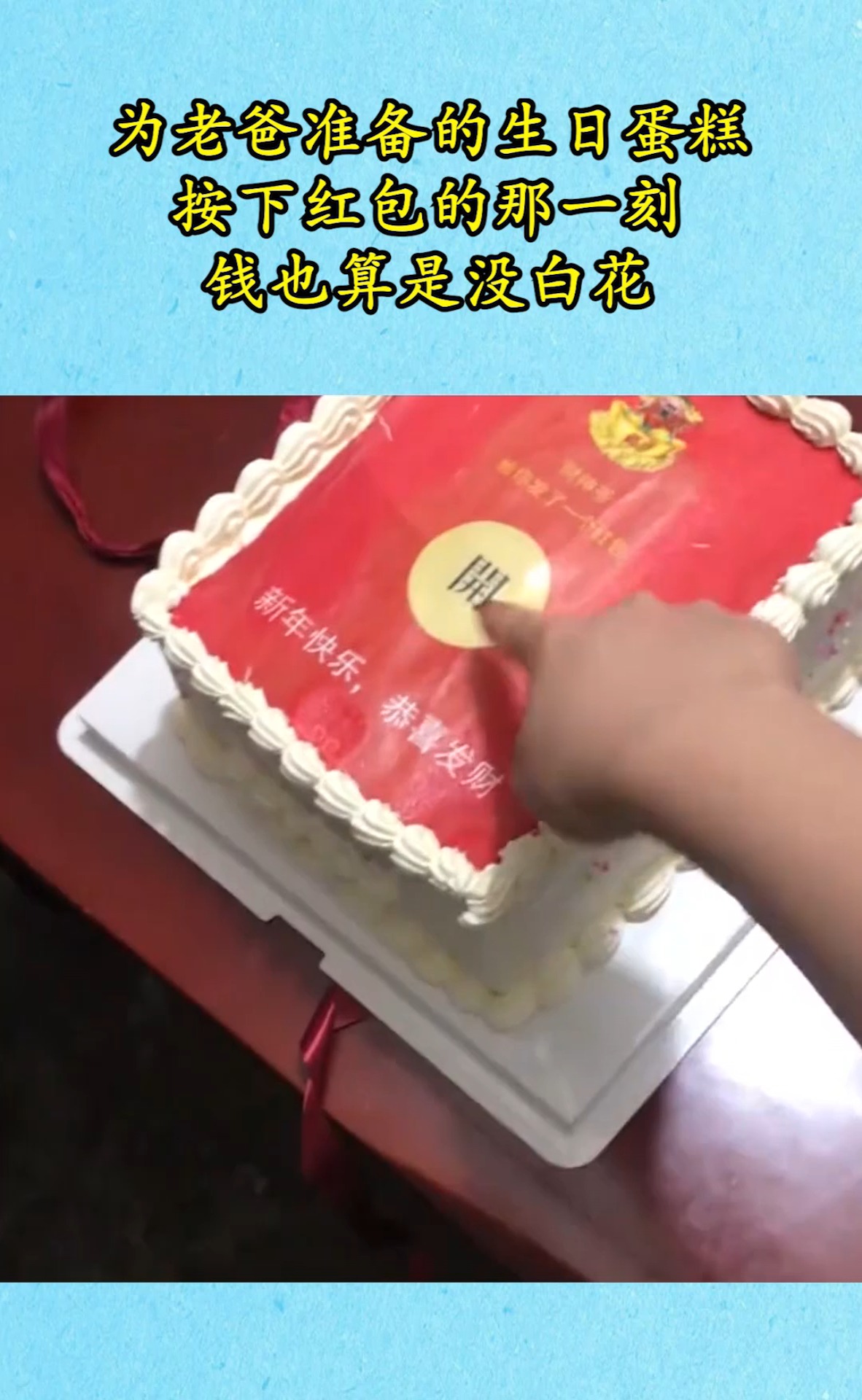 为老爸准备的生日蛋糕,按下红包的那一刻,钱也算是没白花!