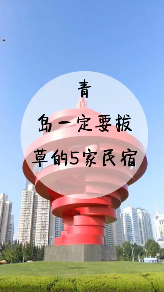 青岛一定要拔草的五家民宿
