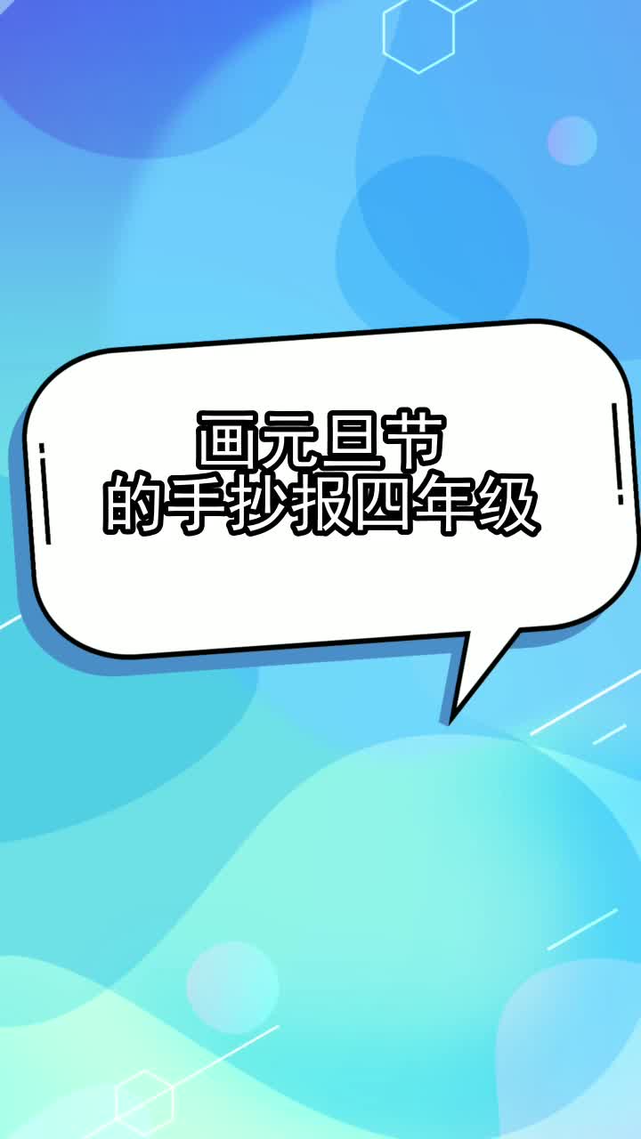 画元旦节的手抄报四年级,你明白了吗