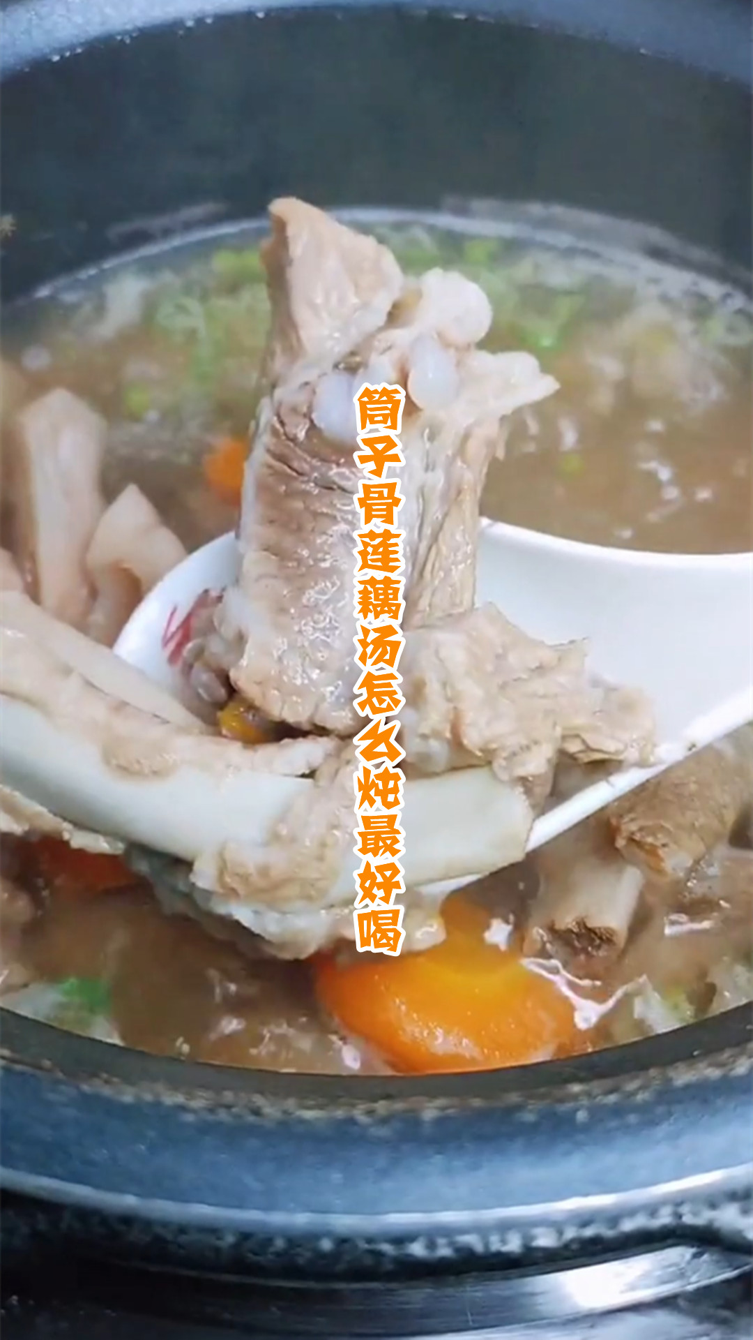 筒子骨莲藕汤怎么炖最好喝