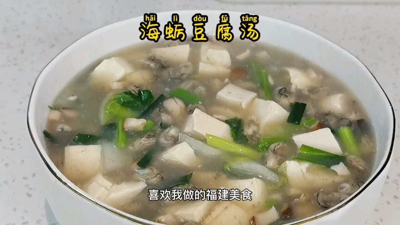 海蛎这道汤估计没有福建人不知道,家家户户都会做,而对福州来说又有着特殊的意义