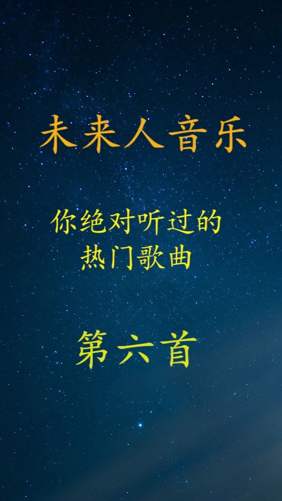 #曾经喜欢的音乐#你绝对听过的热门歌曲