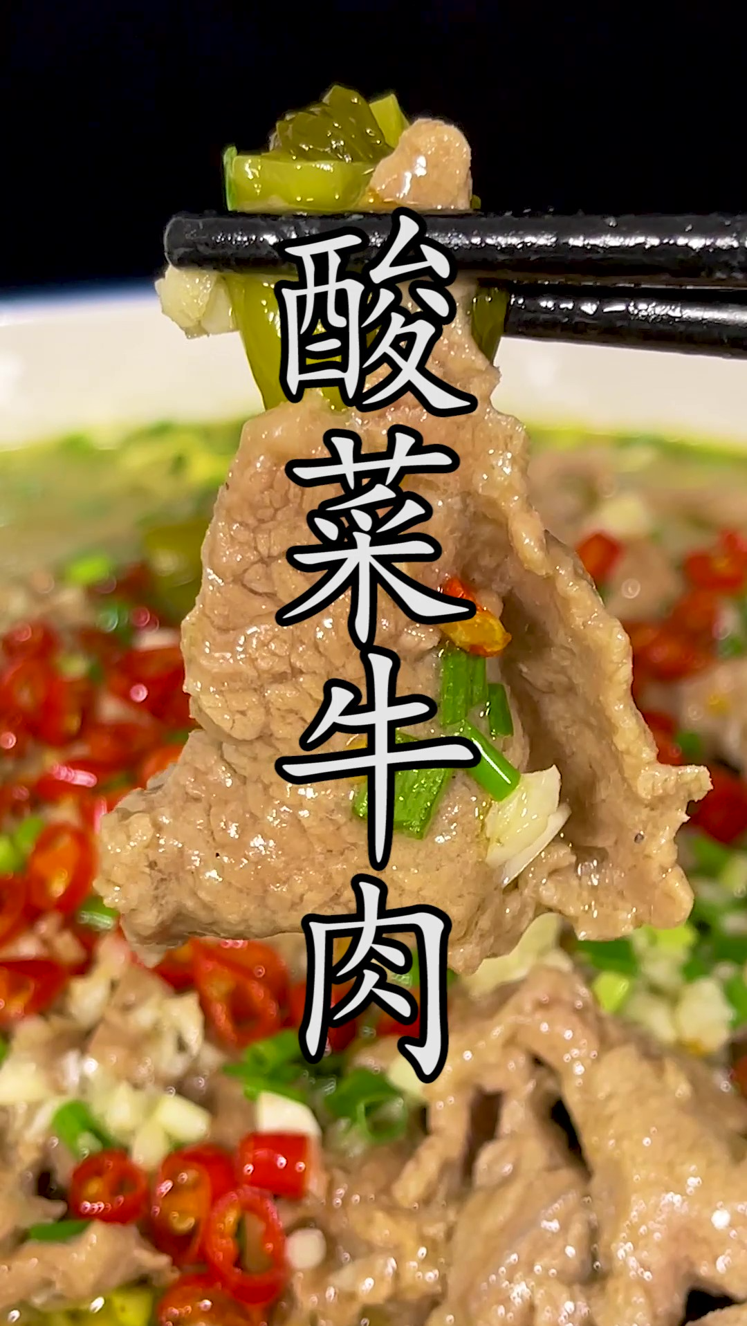 要做出比饭店还要好吃的#酸菜牛肉 做法到底有什么讲究?酸爽嫩滑,这才地道。