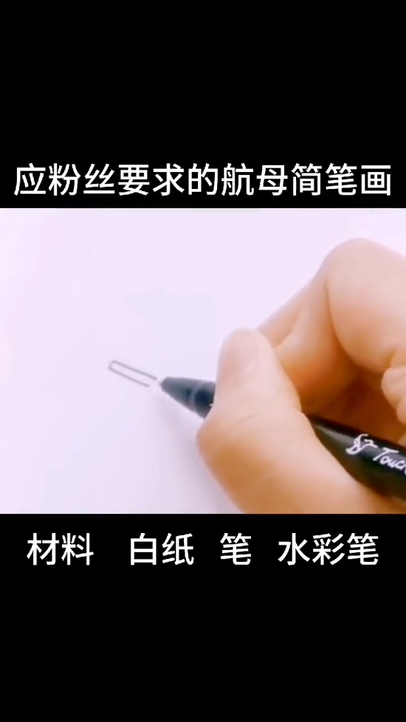 航空母舰怎么画你知道吗