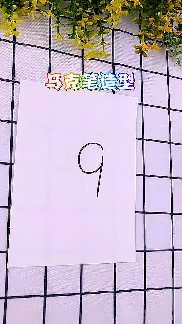 数字9画的卡通小猫,这么可爱,你喜欢吗?