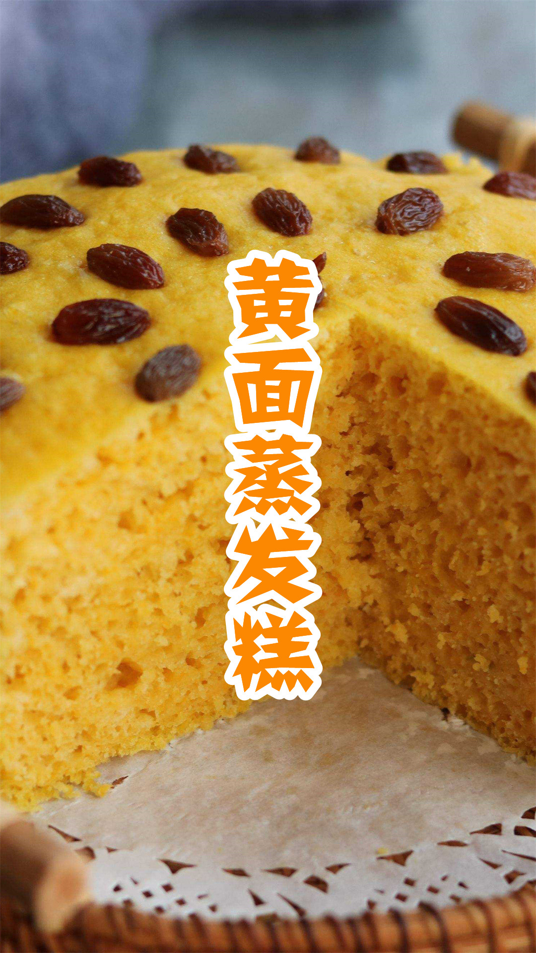 黄面蒸发糕