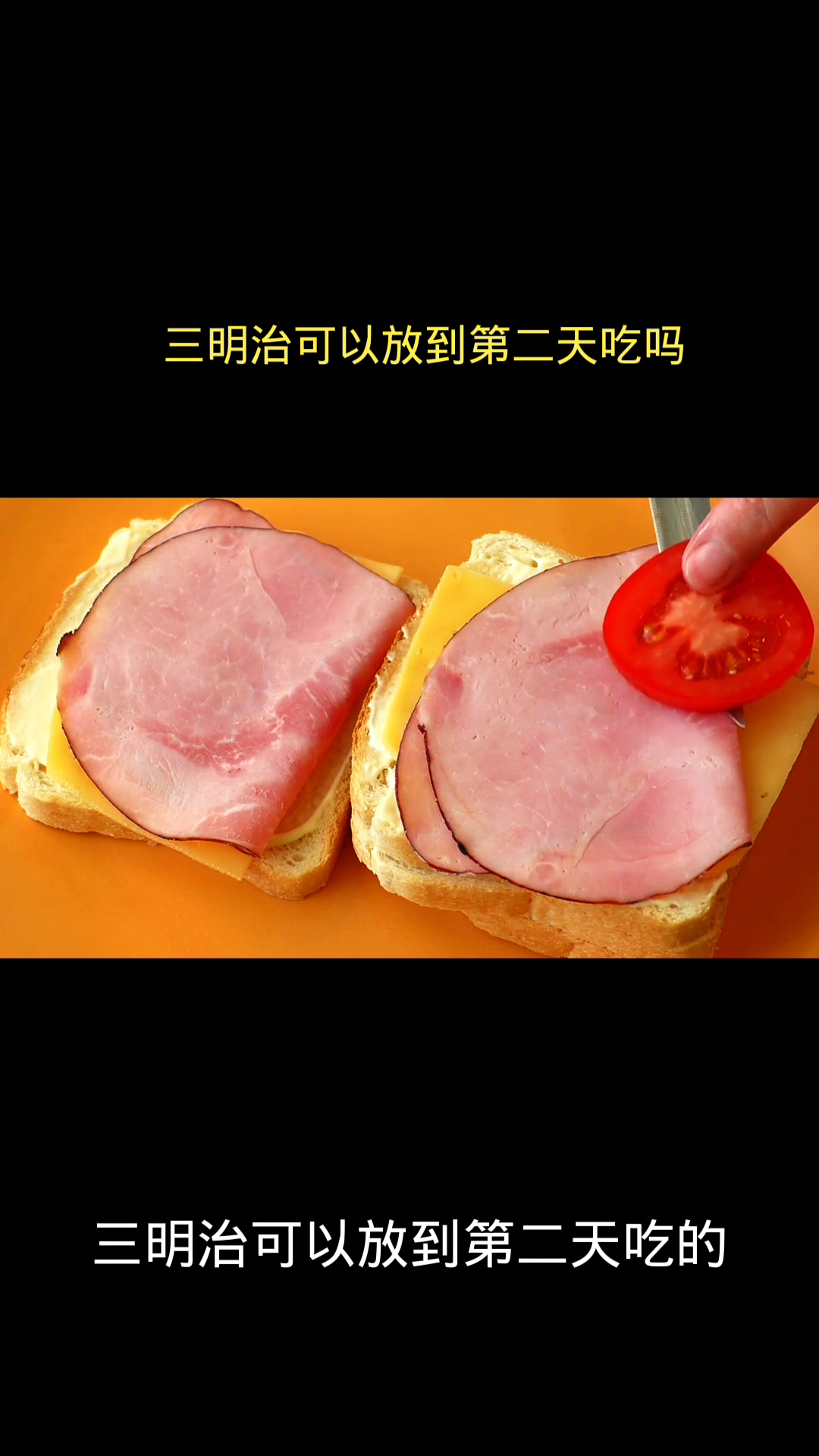 三明治可以放到第二天吃吗