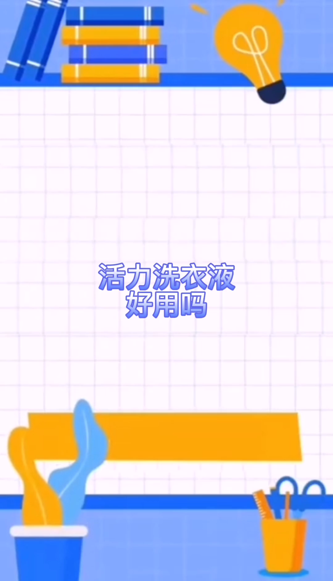 活力洗衣液好用吗