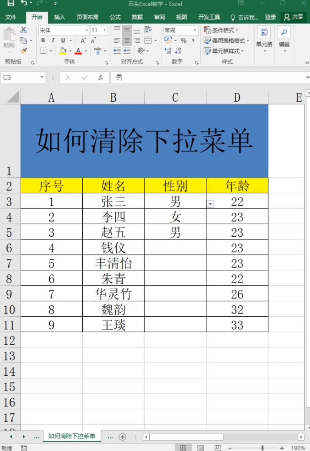 #Excel教程#石头Excel技巧,如何清除下拉菜单。