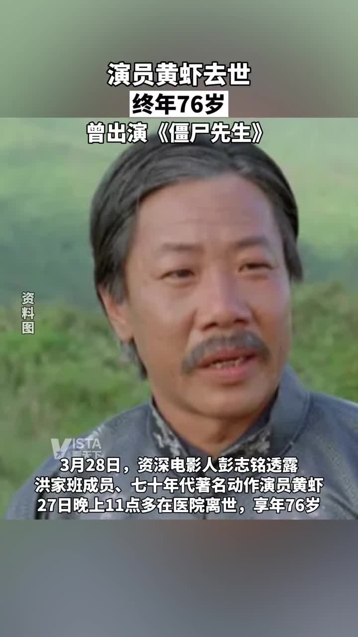 据人民网报道,香港金牌配角演员黄虾于3月27日晚去世,享年76岁。