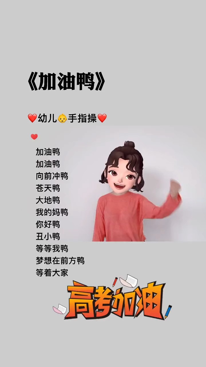 #我要上热门#高考加油鸭