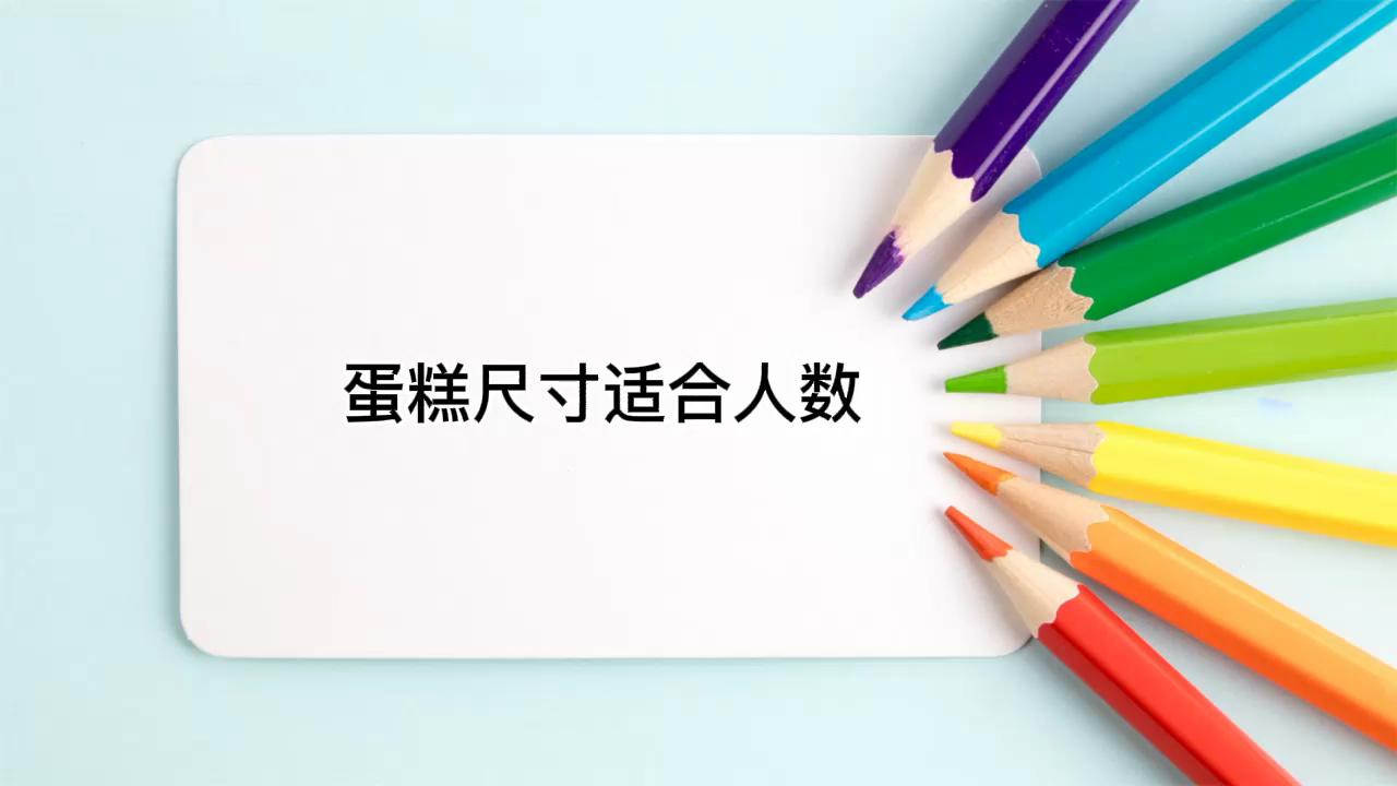 蛋糕尺寸适合人数