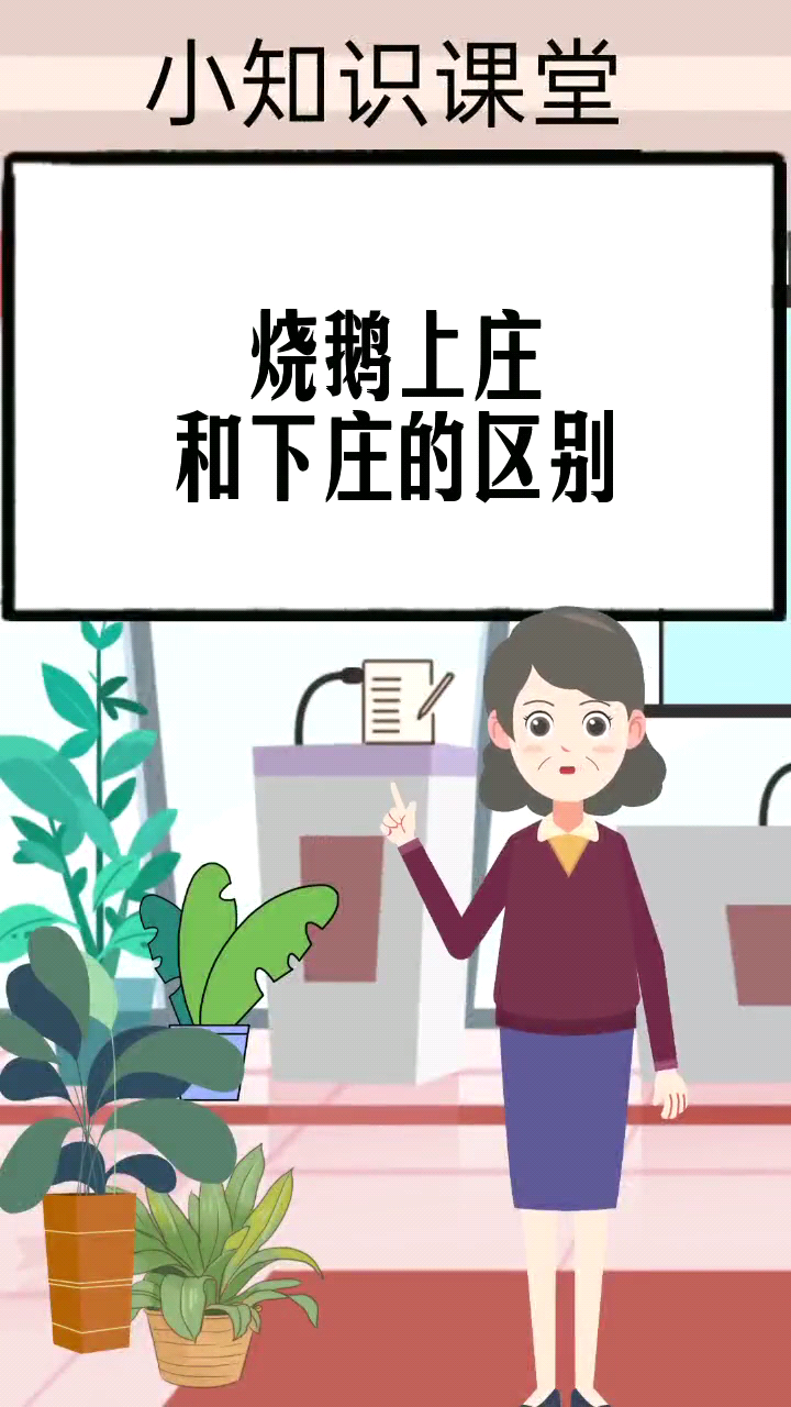 烧鹅上庄和下庄的区别